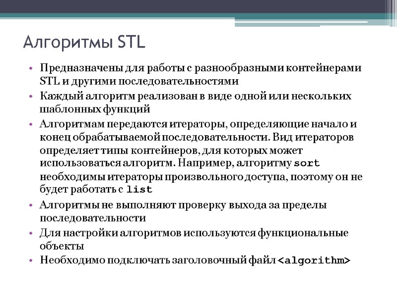 Алгоритмы STL Предназначены для работы с разнообразными контейнерами STL и другими последовательностями Каждый алгоритм